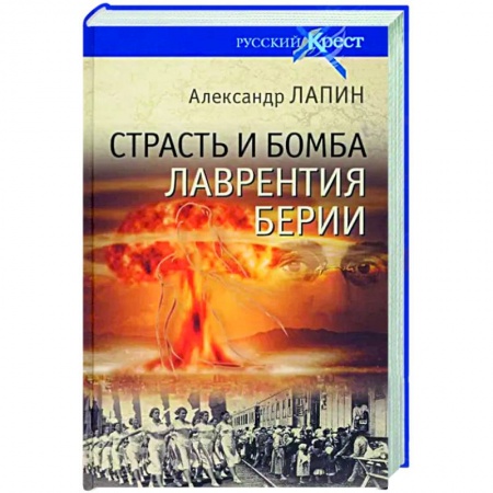 Исторический роман, книга Страсть и бомба Лаврентия Берии купить по низкой цене