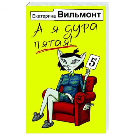 Отечественный любовный роман, книга А я дура пятая! купить по низкой цене