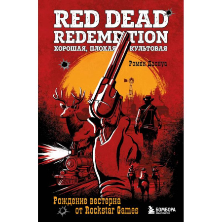 Компьютерные игры, книга Red Dead Redemption. Хорошая, плохая, культовая. Рождение вестерна от Rockstar Games купить по низкой цене