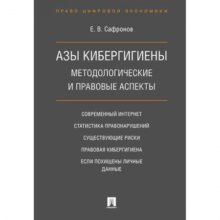 Интернет и Web-страницы, книга Азы кибергигиены. Методологические и правовые аспекты купить по низкой цене