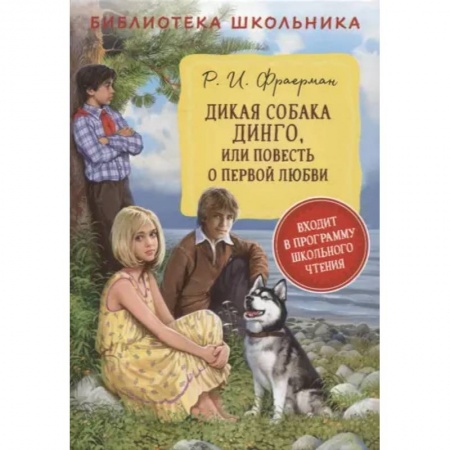 Повести и рассказы о детях, книга Дикая собака Динго, или повесть о первой любви купить по низкой цене
