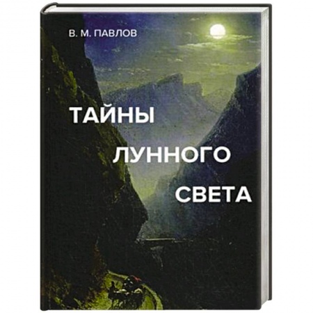 Популярная астрология, книга Тайны лунного света купить по низкой цене