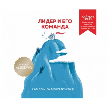 Менеджмент, книга Лидер и его команда. Книга о том, как вдохновлять сердца купить по низкой цене