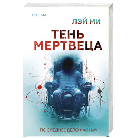 Триллеры, книга Тень мертвеца. Последнее дело Фан Му (#5) купить по низкой цене