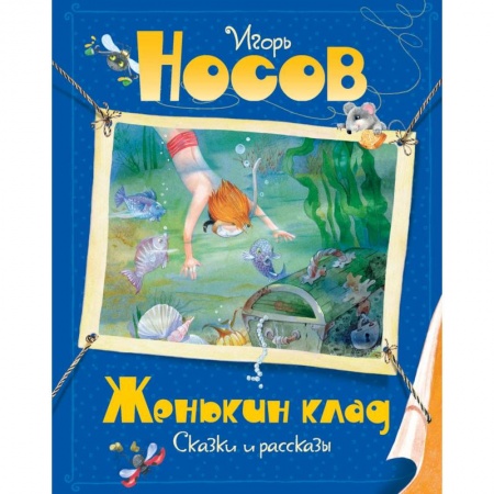 Повести и рассказы о детях, книга Женькин клад купить по низкой цене