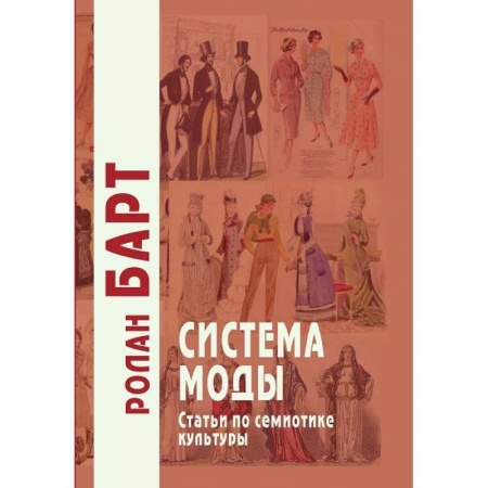 Стиль. Одежда. Украшения, книга Система моды. Статьи по семиотике культуры купить по низкой цене