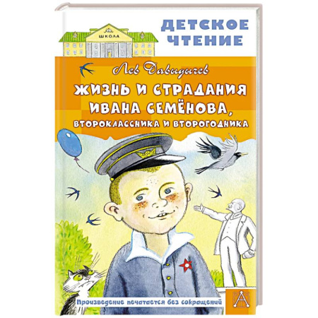 Повести и рассказы о детях, книга Жизнь и страдания Ивана Семёнова, второклассника и второгодника купить по низкой цене