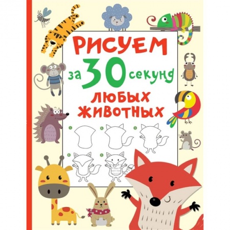 Рисование, книга Рисуем за 30 секунд любых животных купить по низкой цене