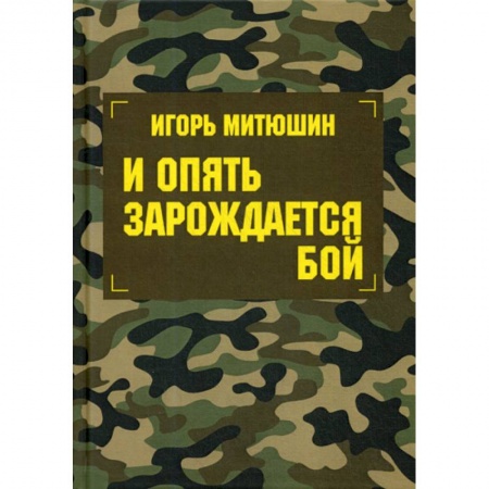 Русская современная проза, книга И опять зарождается бой купить по низкой цене