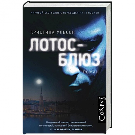 Зарубежный детектив, книга Лотос-блюз купить по низкой цене
