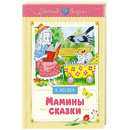 Сказки, книга Мамины сказки купить по низкой цене