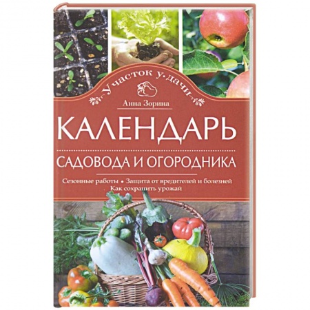 Книги, книга Календарь садовода и огородника. Сезонные работы. Защита от вредителей и болезней. Как сохранить урожай купить по низкой цене