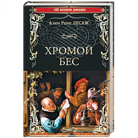 Зарубежная классика, книга Хромой Бес купить по низкой цене