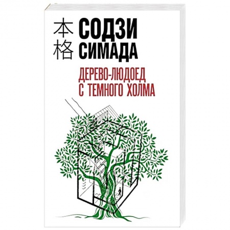 Зарубежный детектив, книга Дерево-людоед с Темного холма купить по низкой цене
