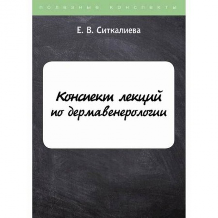 Кожные и венерические болезни, книга Конспект лекций по дермавенерологии купить по низкой цене