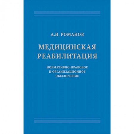 Медицинские энциклопедии и справочники, книга Медицинская реабилитация. Нормативно-правовое и организационное обеспечение купить по низкой цене