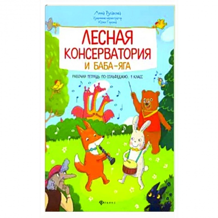 Сольфеджио. Аккомпанемент, книга Лесная консерватория и Баба-яга:рабочая тетрадь по сольфеджио:1 класс купить по низкой цене