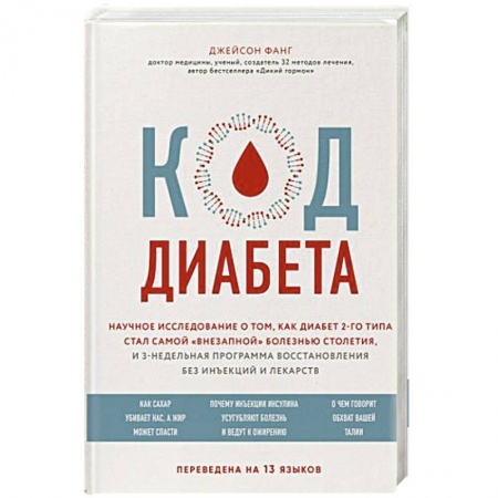Общие работы по нетрадиционной медицине, книга Код диабета. Научные данные о том, как диабет 2 типа стал самой 'внезапной' болезнью столетия и простая программа восстановления без инъекций и лекарств купить по низкой цене
