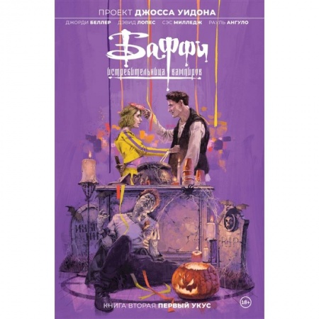 Комиксы. Манга, книга Баффи — истребительница вампиров. Том 2. Первый укус купить по низкой цене