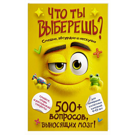 Игры на любой вкус, книга Что ты выберешь? 500+ вопросов, выносящих мозг. Смешно, абсурдно и нескучно купить по низкой цене