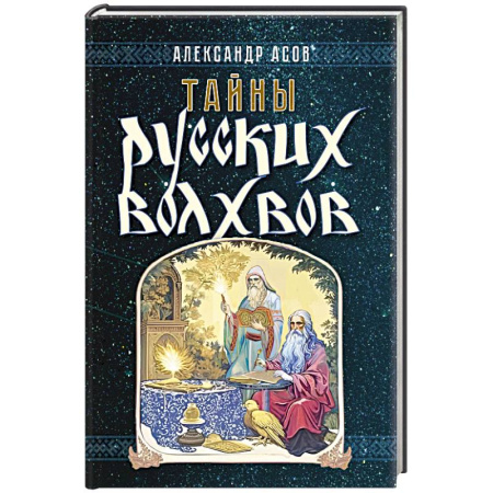 От Руси до России, книга Тайны русских волхвов купить по низкой цене