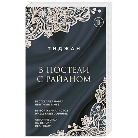 Зарубежный любовный роман, книга В постели с Райаном купить по низкой цене