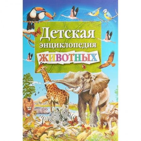 Животный и растительный мир, книга Детская энциклопедия животных купить по низкой цене