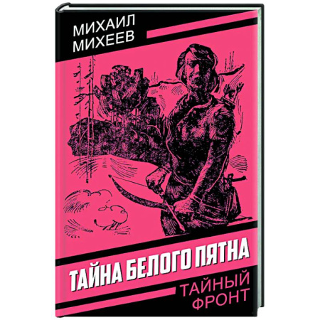 Отечественный мужской детектив, книга Тайна белого пятна купить по низкой цене