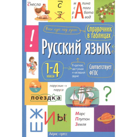 Русский язык. Учебные пособия, книга Справочник в таблицах. Русский язык 1- 4 классы. купить по низкой цене