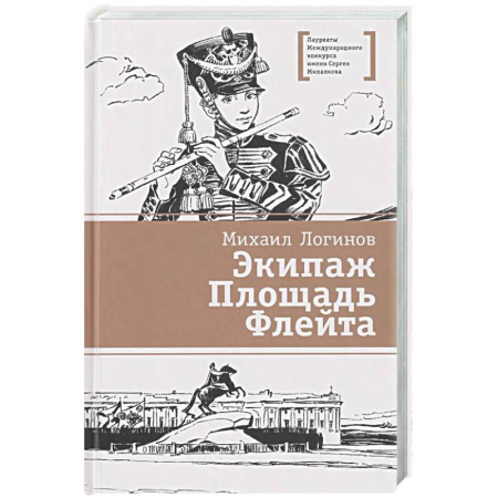 Исторические повести и рассказы, книга Экипаж. Площадь. Флейта купить по низкой цене