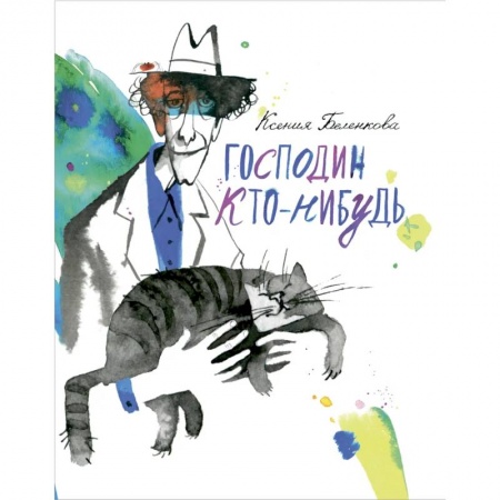 Повести и рассказы о детях, книга Господин Кто-нибудь купить по низкой цене