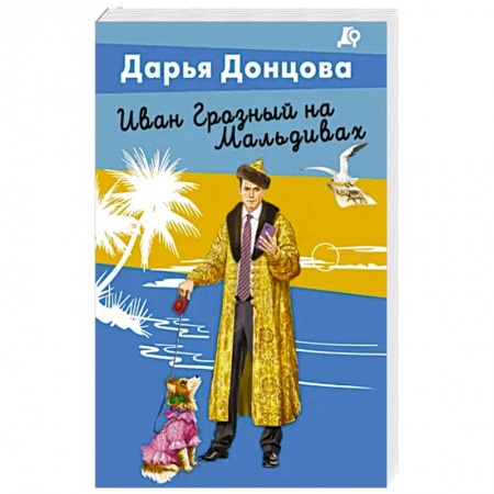 Комедийный, иронический детектив, книга Иван Грозный на Мальдивах купить по низкой цене