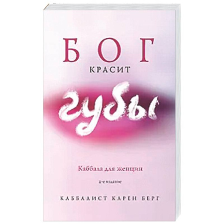 Каббала, книга Бог красит губы: Каббала для женщин купить по низкой цене