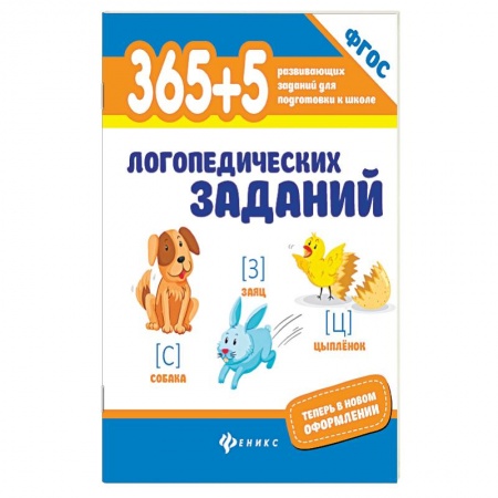 Документы и методические пособия для воспитателя, книга 365+5 логопедических упражнений. ФГОС купить по низкой цене