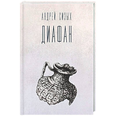 Русская поэзия, книга Диафан: стихотворения купить по низкой цене