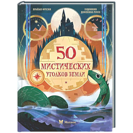 Окружающий мир, книга 50 мистических уголков Земли купить по низкой цене