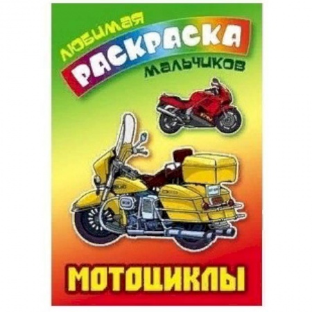 Транспорт. Армия, книга Мотоциклы купить по низкой цене