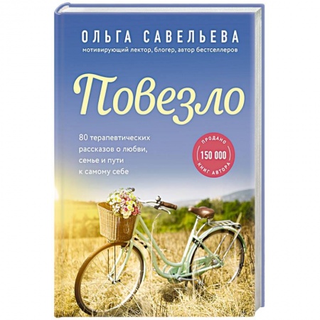 Русская современная проза, книга Повезло. 80 терапевтических рассказов о любви, семье и пути к самому себе купить по низкой цене