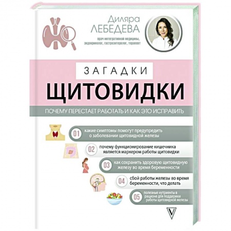 Диабет. Щитовидная железа, книга Загадки щитовидки: почему перестает работать и как это исправить купить по низкой цене
