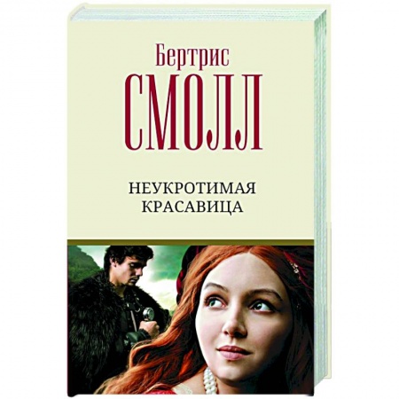 Зарубежный любовный роман, книга Неукротимая красавица купить по низкой цене