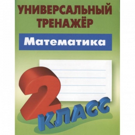 Математика. Алгебра. Геометрия, книга Математика.2 класс купить по низкой цене