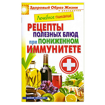 Рецепты полезных блюд при пониженном иммунитете