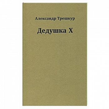 Дедушка Х Дедушка Х