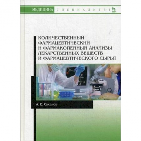 Медицина. Фармакология, книга Количественный фармацевтический и фармакопейный анализы лекарственных веществ и фармацевтического сырья. Учебное пособие купить по низкой цене