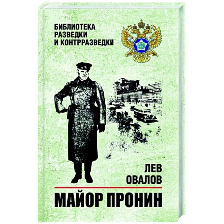 Военный роман, книга Майор Пронин купить по низкой цене