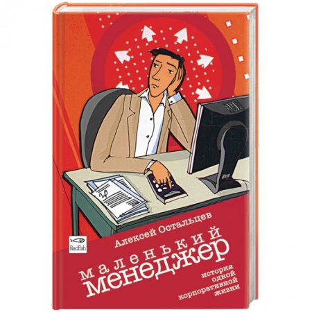 Книги, книга Маленький менеджер. История одной корпоративной жизни купить по низкой цене