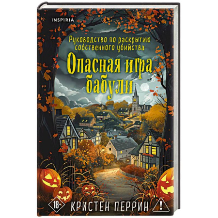 Зарубежный детектив, книга Опасная игра бабули. Подарочное осеннее издание купить по низкой цене