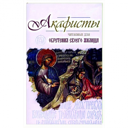 Богослужебные издания, книга Акафисты читаемые для обретения своего жилища купить по низкой цене