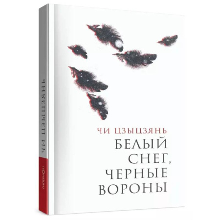 Зарубежная современная проза, книга Белый снег,черные вороны купить по низкой цене