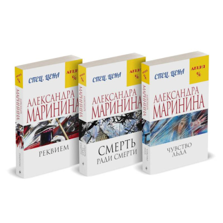 Отечественный женский детектив, книга Комплект из 3 книг: Чувство льда. Смерть ради смерти. Реквием купить по низкой цене